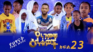 Betoch  Yengewochu Enkuwoch የነገዎቹ እንቁዎች ክፍል 23  Part 23 [upl. by Laoj]