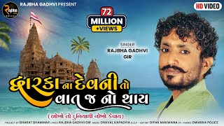 Rajbha Gadhvi  Dwarka Na Devni To Vat J No Thay  Okho To Duniya Thi Nokho Kevay  New Song 2022 [upl. by Yatnwahs815]