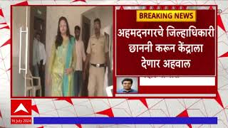 Pooja Khedkar Noncriminal certificate  पूजा खेडकरांच्या नॉन क्रिमीलेअर दाखल्याची छाननी ABP Majha [upl. by Lochner]