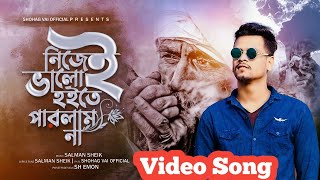 নিজেই ভালো হইতে পারলাম না Nijei Valo Hoite Parlam Na Shohag Vai New Bangla Video Song 2022 [upl. by Rimidalv]