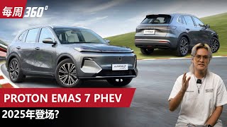 Proton eMAS 7 PHEV，宝腾首款插混居然用四缸引擎？（每周360）｜automachicom 马来西亚试车频道 [upl. by Iramo]