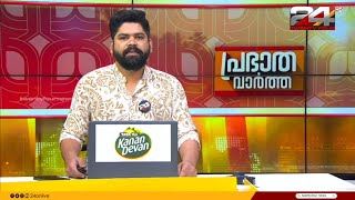 പ്രഭാത വാർത്തകൾ  Morning News  27 September 2024  Tk Reejith  24 NEWS [upl. by Yelena]