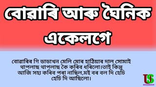 বোৱাৰিক দি থাকোতে ঘৈনিয়ে দেখিলেLetest Assamese StoryRomantic axomiya kahini [upl. by Aelahc]