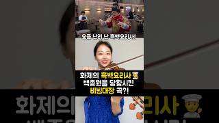 🍙탈락했어도 인생역전 유비빔의 선택을 받은 ‘신세계로부터’와 비빔밥의 조화 흑백요리사 바이올린 공연문의 [upl. by Nirmak]