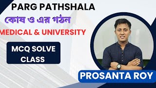 কোষ ও এর গঠন MCQ solve class [upl. by Donell101]