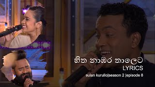 හිත නාඹර තාලෙටHitha nabara thaleta cover Lyrics on sulan kurullo Season2 Episode 8Sirasa tv [upl. by Eissalc]