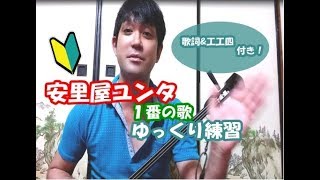 安里屋ユンタ、１番の歌・ゆっくり練習動画、Ｋｅｙ三（ＢＥＢ）【三線・初心者練習用動画】伊禮俊一 [upl. by Elin]