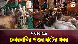 অবিক্রিত থেকে যাচ্ছে আকারে বড় গরু  Gorur Haat  Qurbani Haat  Channel 24 [upl. by Ettezil189]