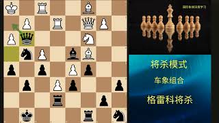 王前精彩腾挪 格雷科將殺 國際象棋將殺模式 5 Grecos Mate Chess Checkmate Patterns [upl. by Onairam]