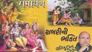 RAMAYAN  Story Shabri Ni Bhakti  Bhikhudan Gadhvi [upl. by Just]