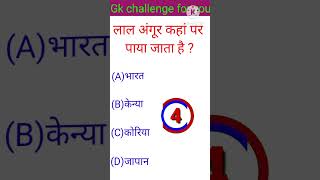 Lal Angur kahan paya jata haigk gkquiz question shortvideo [upl. by Eseneg30]