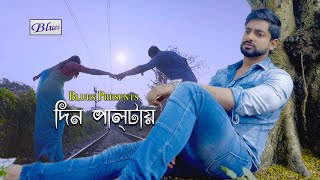 Din Paltai Bengali Sad Romantic Song  Snehasish  Joy  Sananda  Sushmit  BluesProductions [upl. by Auhs]