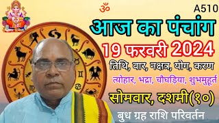 Aaj ka panchang 19 February 2024तिथि चौघड़ियासोमवार पंचांग [upl. by Enomaj891]