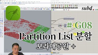 G08그래스호퍼 Partition List로 데이터 분할하기 [upl. by Halimaj]