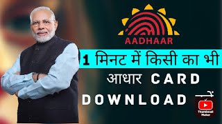 MOBILE me kisi ka bhi AADHAR CARD download kare [upl. by Uuge]