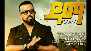 ዳማ ብ ኣወል ስዒድ  DAMA BY AWEL SAID [upl. by Mckenzie293]