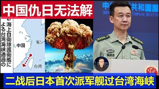 最新：中國仇日情節根本無解只有種蘑菇 日本二戰後首次派軍艦穿越台灣海峽 陳秋實舔日被挖墳 [upl. by Akinas]