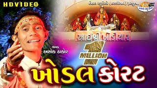 Khodal Korat Kaydo New Bhakti Song ASHOK THAKOR full HD Video in 2018 NEHAL STUDIO [upl. by Limoli]