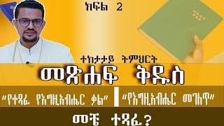 መጽሐፍ ቅዱስ  ክፍል 2  አገልጋይ ብርሃኑ ታምራት [upl. by Octave]