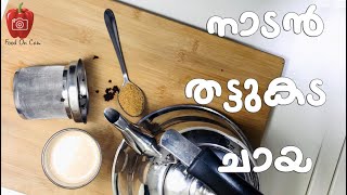 നല്ല നാടൻ തട്ടുകട ചായ  Naadan thattukada chaya  food on cam samovar chaya [upl. by Dreeda]