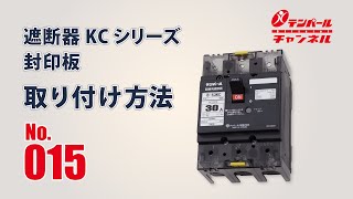 No015 遮断器KCシリーズ 封印板 取り付け方法 [upl. by Ripley]