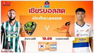 🔴Live Score ไทยลีก2 ลำปาง เอฟซี พบ บางกอก เอฟซี  เกาหลีใต้ U20 พบ อาร์เจนตินา U20 เชียร์บอลสด [upl. by Chrotoem]