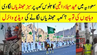 Are Saudis Celebrating Eid Milad Un Nabi  Eid Milad Un Nabi At Kaaba [upl. by Xxam]