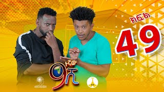 9ኛው ሺ አዲስ ምዕራፍ ክፍል 49 9Gnaw Shi Part 49 [upl. by Chitkara296]