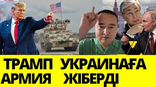 ТРАМПТЫҢ ӨЗГЕРІСТТЕРІ ӘЛЕМДІК ЖАҢА ҚАУІП Украина Көмексіз Қала маСерікжан Біләшұлымен Онлайн [upl. by Malory]