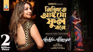 Nishite Aiso Fulobone  Akhi Alamgir  নিশীতে আইসো ফুলোবনে  আখিঁ আলমগীর  Music Video [upl. by Alberik198]