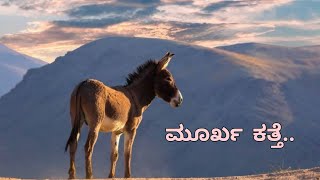 ಮೂರ್ಖ ಕತ್ತೆ G2stupid donkeykannada all types of history and story [upl. by Anir]