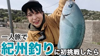 【釣り女子】紀州釣りに初挑戦！大苦戦の結果…○匹GET！【おまけ動画有り】 [upl. by Junno]