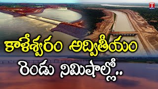 Kaleshwaram The Glimpse of Telangana Most Ambitious Lift Irrigation Project  T News [upl. by Erasmus152]