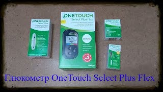 Глюкометр УанТач Селект Плюс Флекс OneTouch Select Plus Flex [upl. by Malinde58]