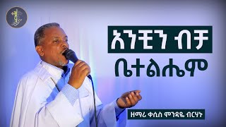 አንቺን ብቻ ቤተልሔም  ዘማሪ ቀሲስ ምንዳዬ ብርሃኑ  Zemari Kesis Mindaye Birhanu  የገና መዝሙር  yegena mezmur [upl. by Britta621]