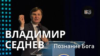 Познание Бога  Владимир Седнев  6102024 [upl. by Anairol]