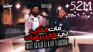 Cheb Rami 2024 feat Zinou Pachichi  Mat Lgalb Li Kan Yabghik  مات الڤلب لي كان يبغيك [upl. by Filahk]