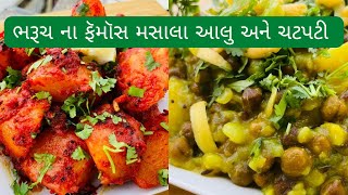 Bharuch Street Food Masala Aloo aur Chatpati at home Super Quick and Super Easy [upl. by Meekar]