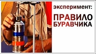 Галилео Эксперимент Правило буравчика [upl. by Neroled672]