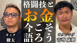 【ファイトマネーとスポンサーの話】東洋太平洋王者とキックボクシング王者のお金事情。 [upl. by Assilac591]