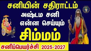 சிம்மராசி அஷ்டம சனிஆரம்பம் கடவுள் மேல் பாரத்தை இறக்கி விடுங்கள் Simmam  Sani Peyarchi 2025 to 2027 [upl. by Eta583]