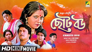 Chhoto Bou  ছোট বউ  Bengali Movie  Full HD  Prosenjit Ranjit Mallick Devika Mukherjee [upl. by Dorri582]