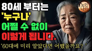 여든전에 50대 60대에 알아야 할 전문가의 인생조언ㅣ80살 전에 알았다면 얼마나 좋았을까요ㅣ80살이 넘으면 누구나 이렇게 됩니다 명언  오디오북 I 철학 I 치매예방법 [upl. by Agarhs]