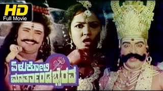 Yelukoti Marthanda Bhairava Full Movie  Kannada Devotional Movie  Martand Bhairava Movie [upl. by Manley]