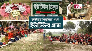 কুষ্টিয়ার শিমুলিয়া এখন ইউটিউব গ্রাম  Kushtia  YouTube Village [upl. by Oinimreh188]