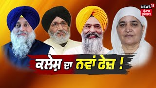 Khabran Da Prime Time Live  SAD ਵੱਲੋਂ ਜਲੰਧਰ ਚੋਣ ਲਈ ਉਮੀਦਵਾਰ ਤੋਂ ਕਿਨਾਰਾ ਕਰਨ ਦੇ ਕੀ ਮਾਇਨੇ [upl. by Etnahc]