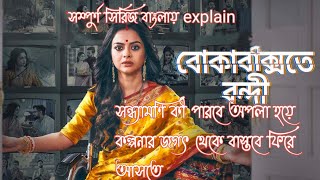 quotBoka baksho te bondiquot full series explained in bengali 2024  Solanki Roy Boka baksho te bondi [upl. by Jeffy]