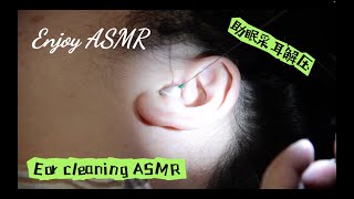 Ear Cleaning ASMR left ear 助眠采耳解压 [upl. by Allebara]