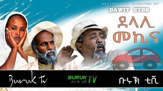 Dawit Eyob quotDelali Mekinaquot ደላሊ መኪና New Eritrean Comedy 2022 BurukTv [upl. by Auhsoj]