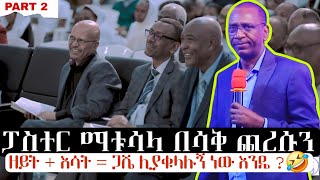 የነብይ ቁርጥ ፓፓያ ነው የሚመስለው 😂 ፓስተር ማቱሳላ ዳና አስቂኝ ንግግሮች ስብስብ ክፍል 2  Pastor Matusala  CHRISTIAN EMPIRE [upl. by Odirfliw]